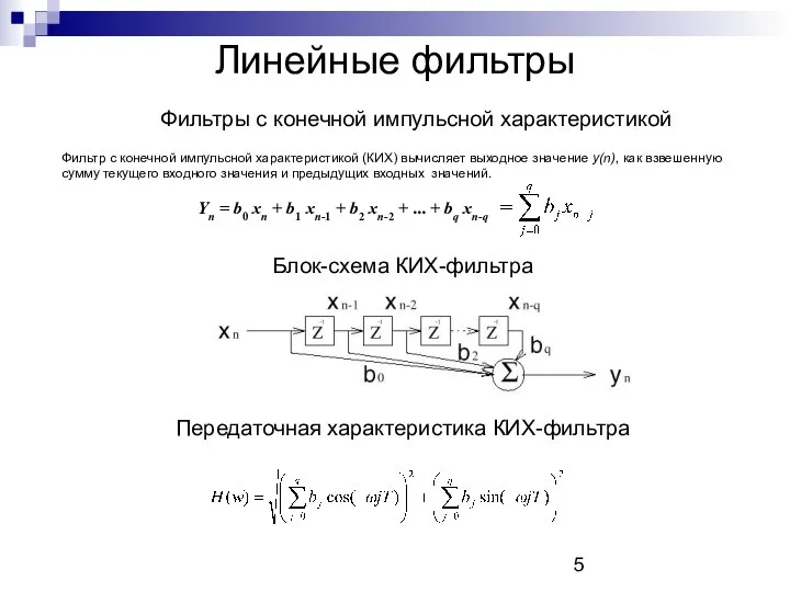 Линейные фильтры Фильтры с конечной импульсной характеристикой Yn = b0 xn