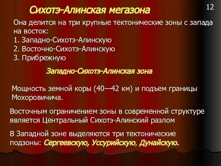 Сихотэ-Алинская мегазона Она делится на три крупные тектонические зоны с запада