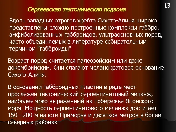 Сергеевская тектоническая подзона Вдоль западных отрогов хребта Сихотэ-Алиня широко представлены сложно