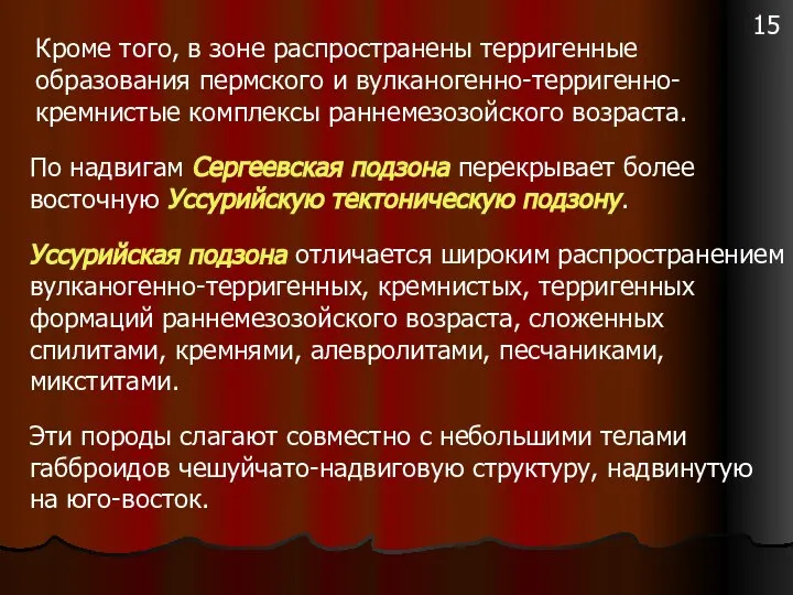 Кроме того, в зоне распространены терригенные образования пермского и вулканогенно-терригенно-кремнистые комплексы