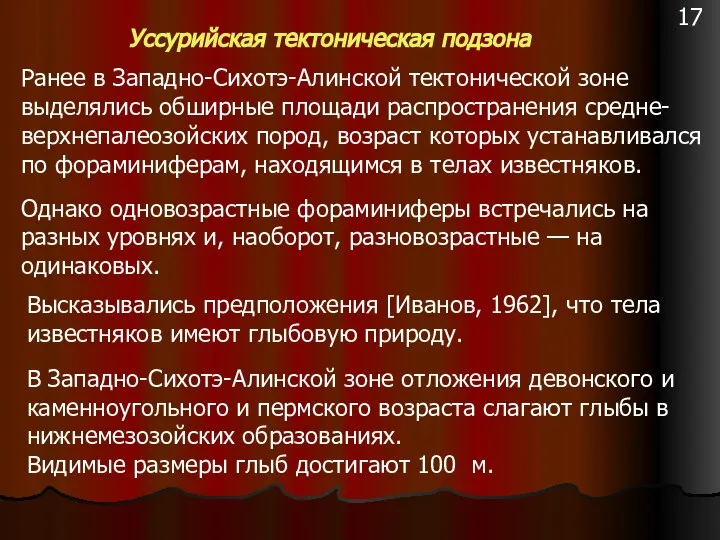 Уссурийская тектоническая подзона Ранее в Западно-Сихотэ-Алинской тектонической зоне выделялись обширные площади