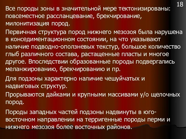 Все породы зоны в значительной мере тектонизированы: повсеместное рассланцевание, брекчирование, милонитизация