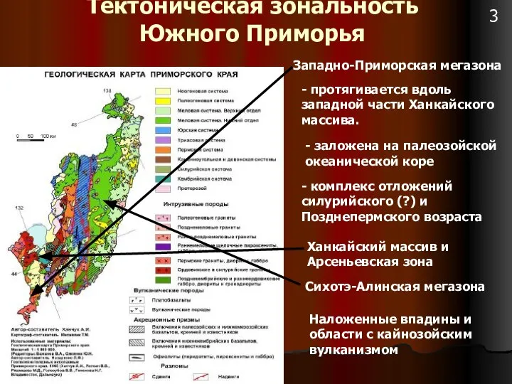 Тектоническая зональность Южного Приморья Наложенные впадины и области с кайнозойским вулканизмом