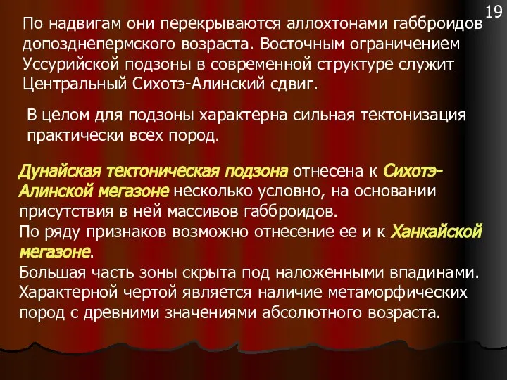 По надвигам они перекрываются аллохтонами габброидов допозднепермского возраста. Восточным ограничением Уссурийской