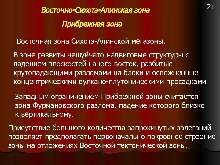 Восточно-Сихотэ-Алинская зона Прибрежная зона Восточная зона Сихотэ-Алинской мегазоны. В зоне развиты