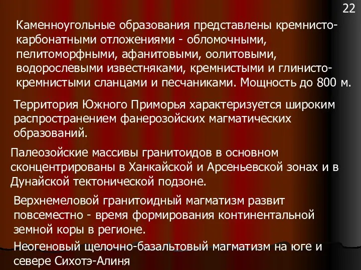 Каменноугольные образования представлены кремнисто-карбонатными отложениями - обломочными, пелитоморфными, афанитовыми, оолитовыми, водорослевыми