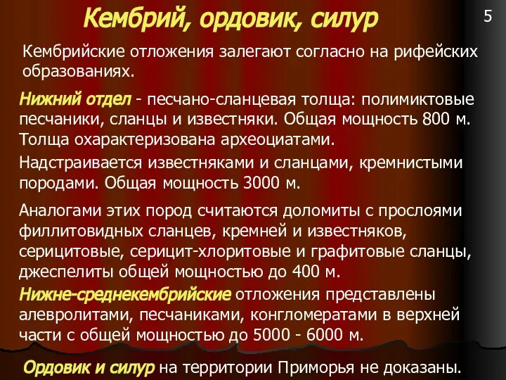 Кембрий, ордовик, силур Кембрийские отложения залегают согласно на рифейских образованиях. Нижний