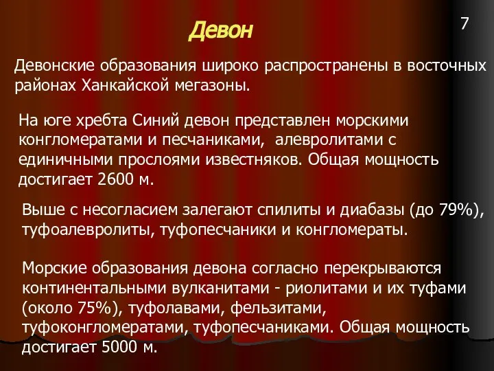 Девон Девонские образования широко распространены в восточных районах Ханкайской мегазоны. На