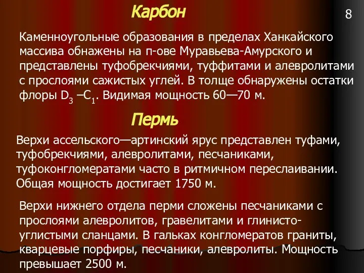 Карбон Каменноугольные образования в пределах Ханкайского массива обнажены на п-ове Муравьева-Амурского