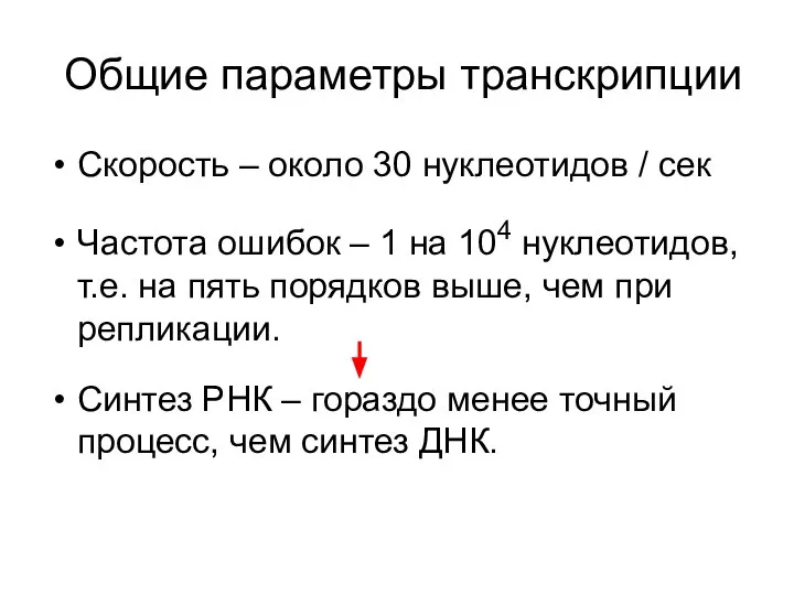 Общие параметры транскрипции Скорость – около 30 нуклеотидов / сек Частота