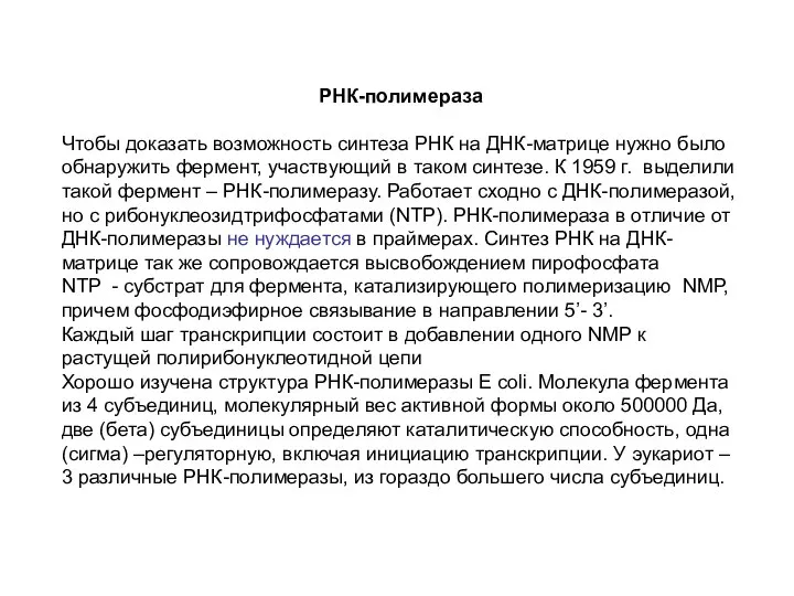 РНК-полимераза Чтобы доказать возможность синтеза РНК на ДНК-матрице нужно было обнаружить