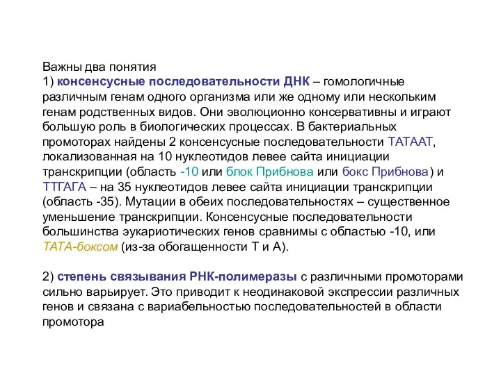 Важны два понятия 1) консенсусные последовательности ДНК – гомологичные различным генам