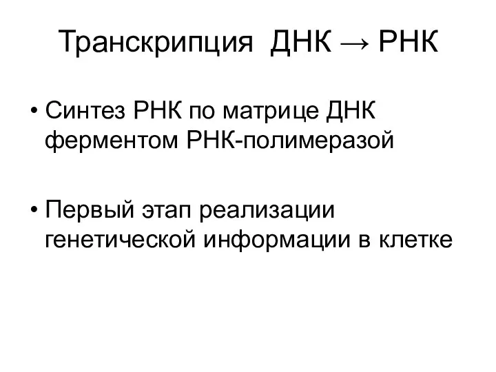 Транскрипция ДНК → РНК Синтез РНК по матрице ДНК ферментом РНК-полимеразой