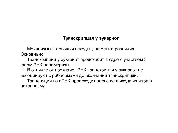 Транскрипция у эукариот Механизмы в основном сходны, но есть и различия.