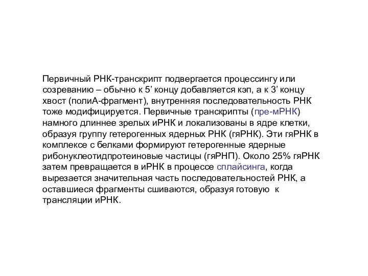 Первичный РНК-транскрипт подвергается процессингу или созреванию – обычно к 5’ концу