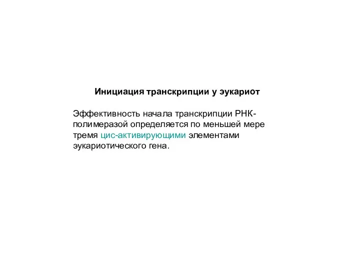 Инициация транскрипции у эукариот Эффективность начала транскрипции РНК-полимеразой определяется по меньшей