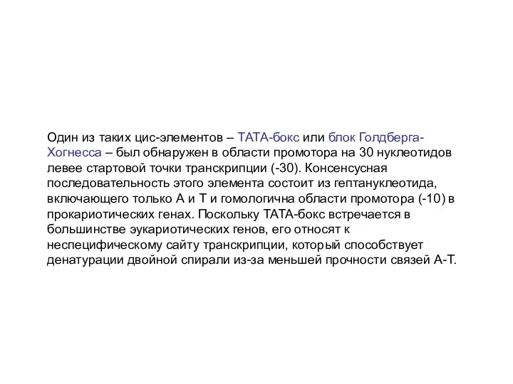 Один из таких цис-элементов – ТАТА-бокс или блок Голдберга-Хогнесса – был