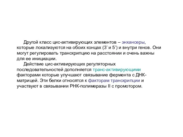 Другой класс цис-активирующих элементов – энхансеры, которые локализуются на обоих концах