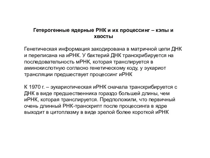 Гетерогенные ядерные РНК и их процессинг – кэпы и хвосты Генетическая