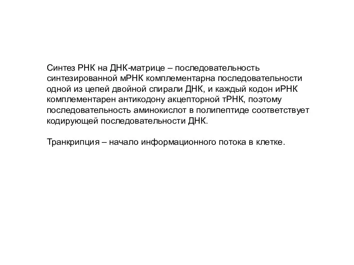 Синтез РНК на ДНК-матрице – последовательность синтезированной мРНК комплементарна последовательности одной