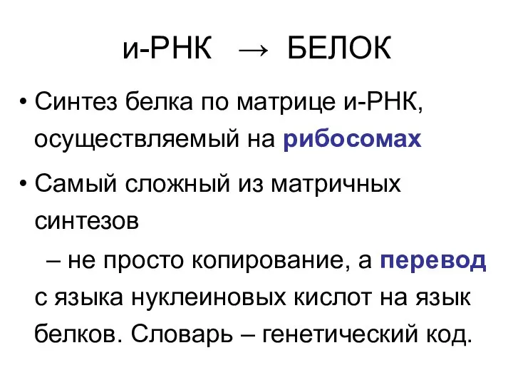 Синтез белка по матрице и-РНК, осуществляемый на рибосомах Самый сложный из