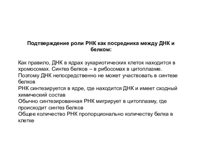 Подтверждение роли РНК как посредника между ДНК и белком: Как правило,