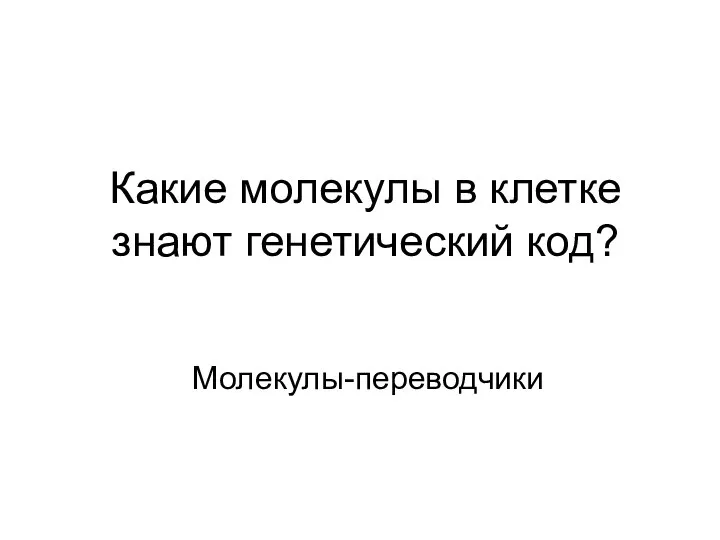 Какие молекулы в клетке знают генетический код? Молекулы-переводчики