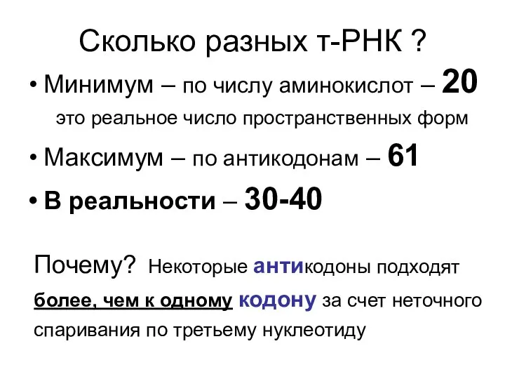 Сколько разных т-РНК ? Минимум – по числу аминокислот – 20