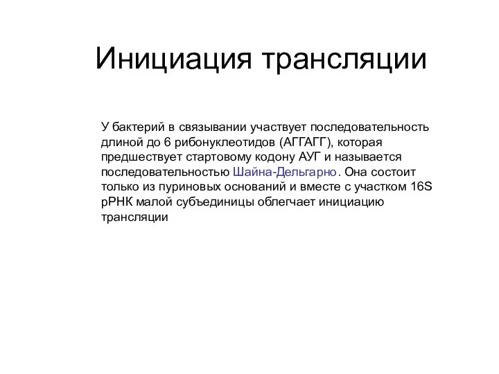 У бактерий в связывании участвует последовательность длиной до 6 рибонуклеотидов (АГГАГГ),