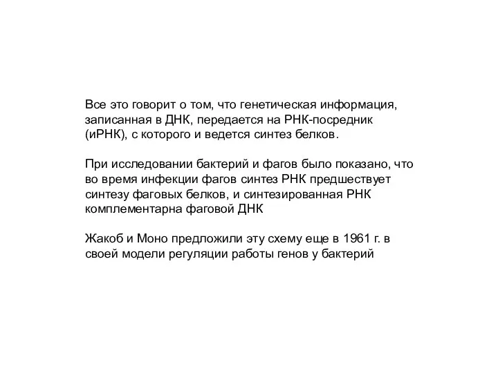 Все это говорит о том, что генетическая информация, записанная в ДНК,