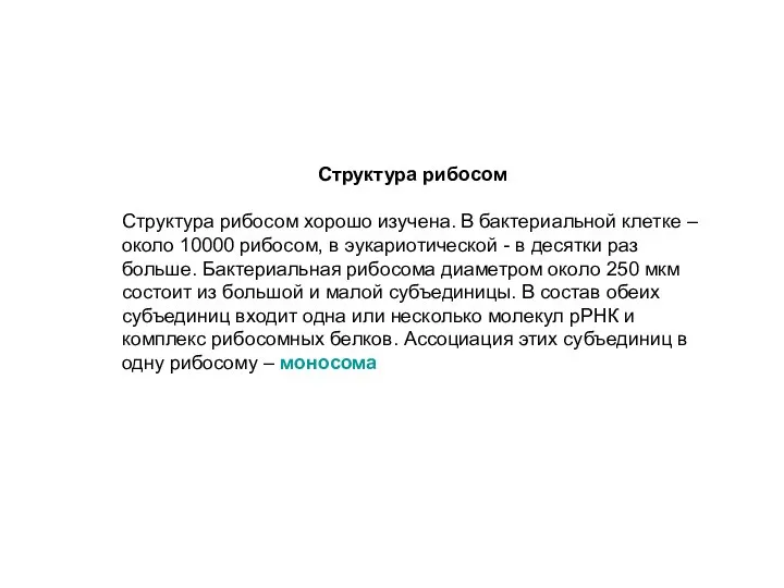 Структура рибосом Структура рибосом хорошо изучена. В бактериальной клетке – около