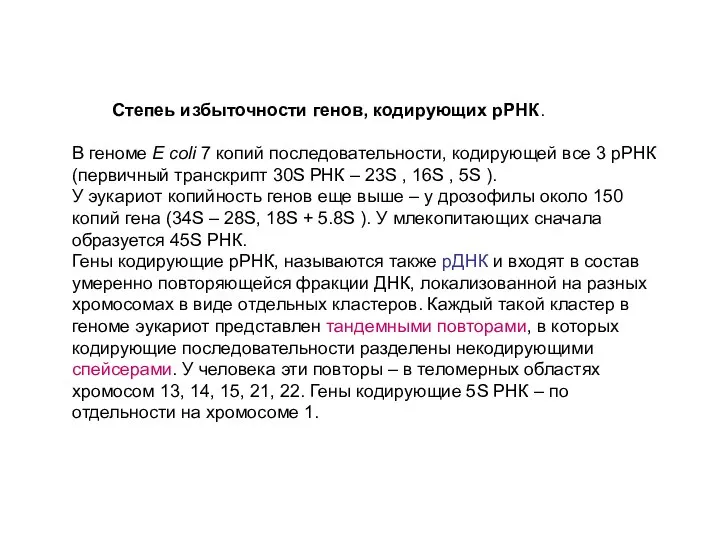 Степеь избыточности генов, кодирующих рРНК. В геноме E coli 7 копий