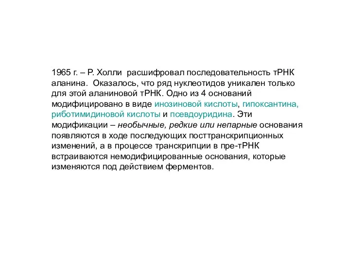 1965 г. – Р. Холли расшифровал последовательность тРНК аланина. Оказалось, что