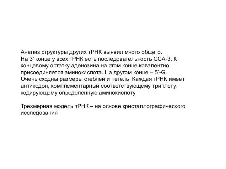 Анализ структуры других тРНК выявил много общего. На 3’ конце у