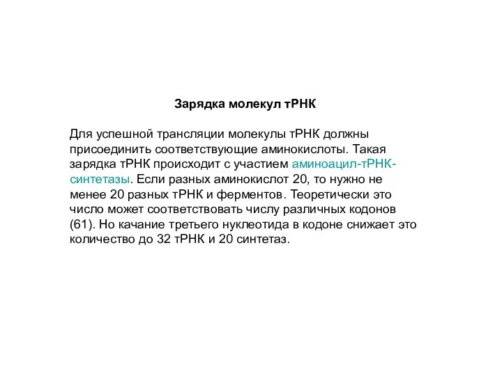 Зарядка молекул тРНК Для успешной трансляции молекулы тРНК должны присоединить соответствующие