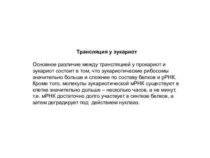 Трансляция у эукариот Основное различие между трансляцией у прокариот и эукариот