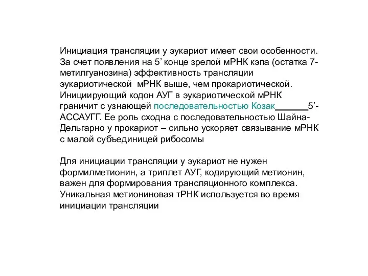 Инициация трансляции у эукариот имеет свои особенности. За счет появления на