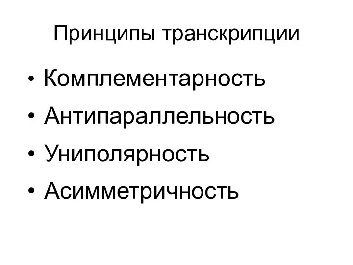 Принципы транскрипции Комплементарность Антипараллельность Униполярность Асимметричность