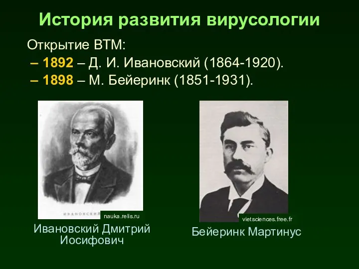 История развития вирусологии Открытие ВТМ: 1892 – Д. И. Ивановский (1864-1920).