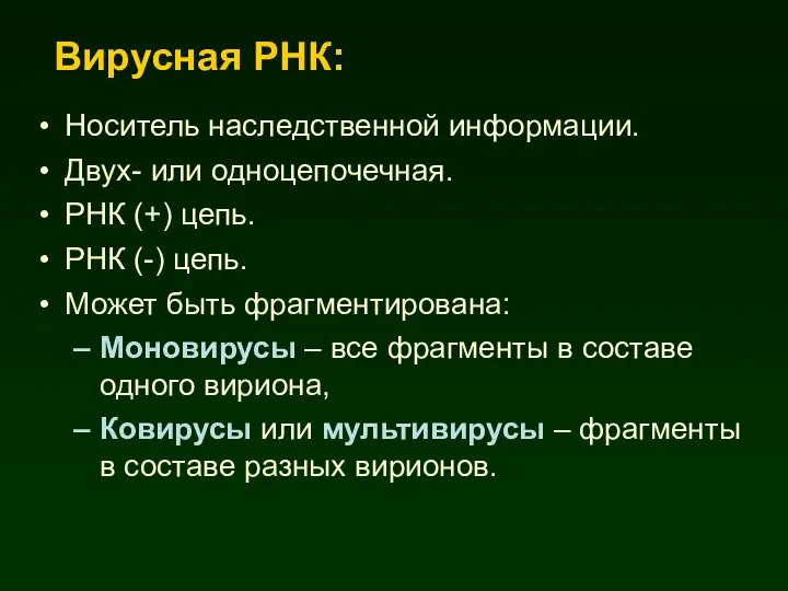 Носитель наследственной информации. Двух- или одноцепочечная. РНК (+) цепь. РНК (-)