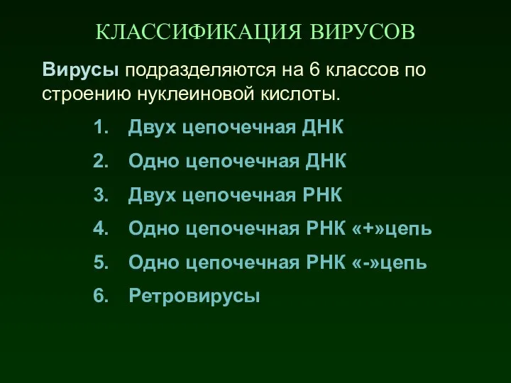 КЛАССИФИКАЦИЯ ВИРУСОВ Вирусы подразделяются на 6 классов по строению нуклеиновой кислоты.