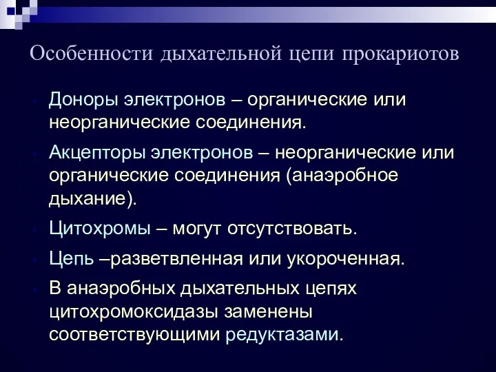 Особенности дыхательной цепи прокариотов Доноры электронов – органические или неорганические соединения.