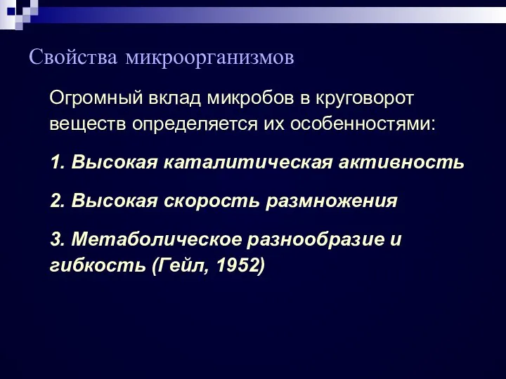 Огромный вклад микробов в круговорот веществ определяется их особенностями: 1. Высокая