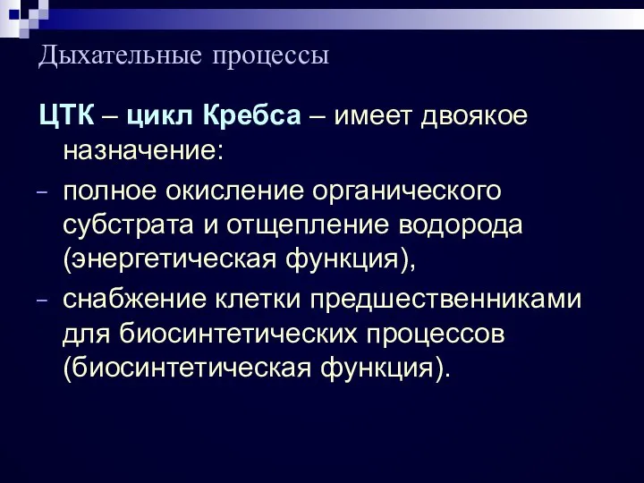 ЦТК – цикл Кребса – имеет двоякое назначение: полное окисление органического