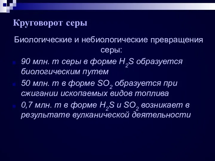 Круговорот серы Биологические и небиологические превращения серы: 90 млн. т серы