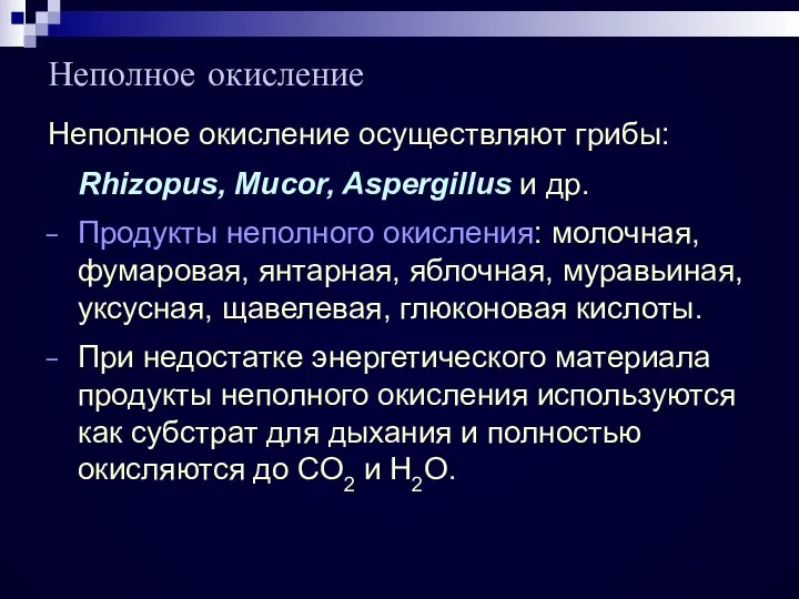 Неполное окисление осуществляют грибы: Rhizopus, Mucor, Aspergillus и др. Продукты неполного