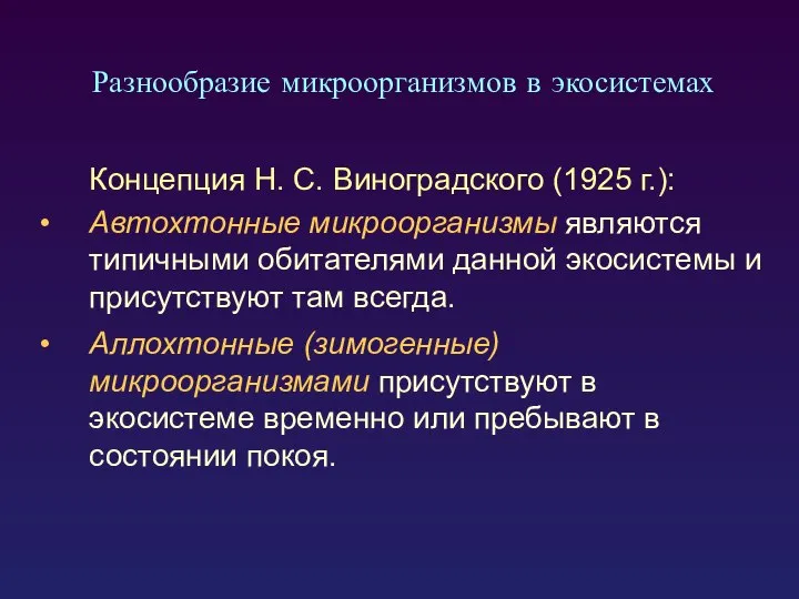 Разнообразие микроорганизмов в экосистемах Концепция Н. С. Виноградского (1925 г.): Автохтонные