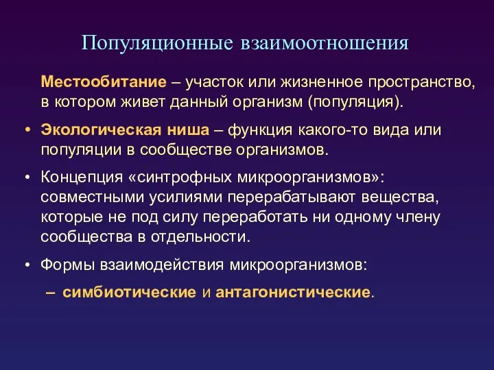 Популяционные взаимоотношения Местообитание – участок или жизненное пространство, в котором живет