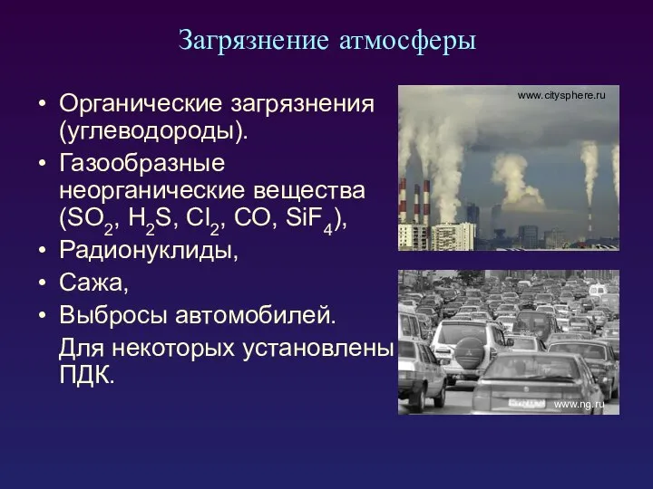 Загрязнение атмосферы Органические загрязнения (углеводороды). Газообразные неорганические вещества (SO2, H2S, Сl2,