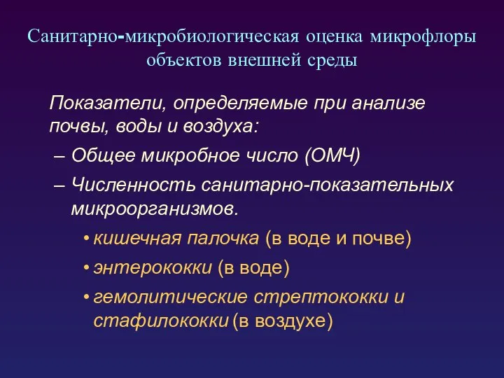 Санитарно-микробиологическая оценка микрофлоры объектов внешней среды Показатели, определяемые при анализе почвы,